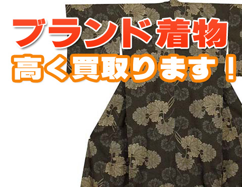 ブランド着物高額買取ります